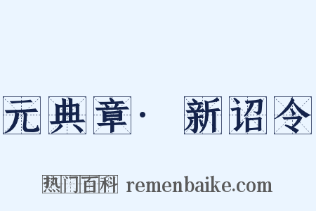 元典章·新诏令是什么意思的图片